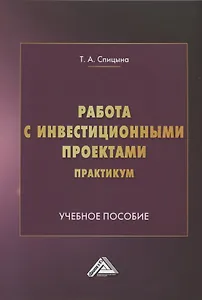 Работа с инвестиционными проектами. Практикум: Учебное пособие