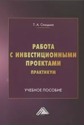 Работа с инвестиционными проектами. Практикум: Учебное пособие — 2961207 — 1