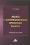 Работа с инвестиционными проектами. Практикум: Учебное пособие — 2961207 — 1