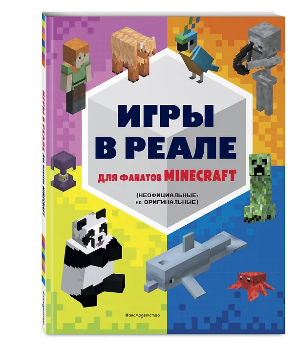 Книга Игры в реале для фанатов Minecraft (неофициальные, но оригинальные) (Елена Саломатина) — 5