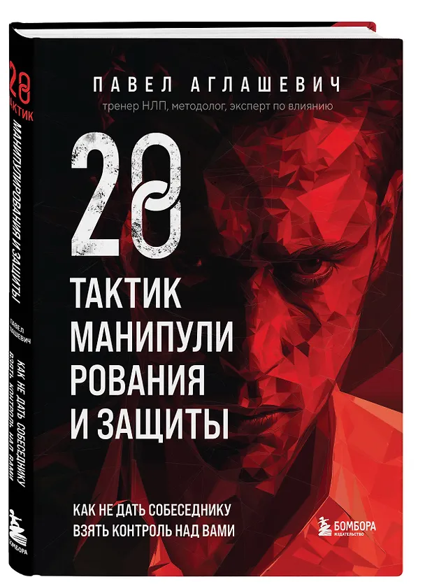Книга 28 тактик манипулирования и защиты. Как не дать собеседнику взять контроль над вами (Павел Аглашевич) — 4