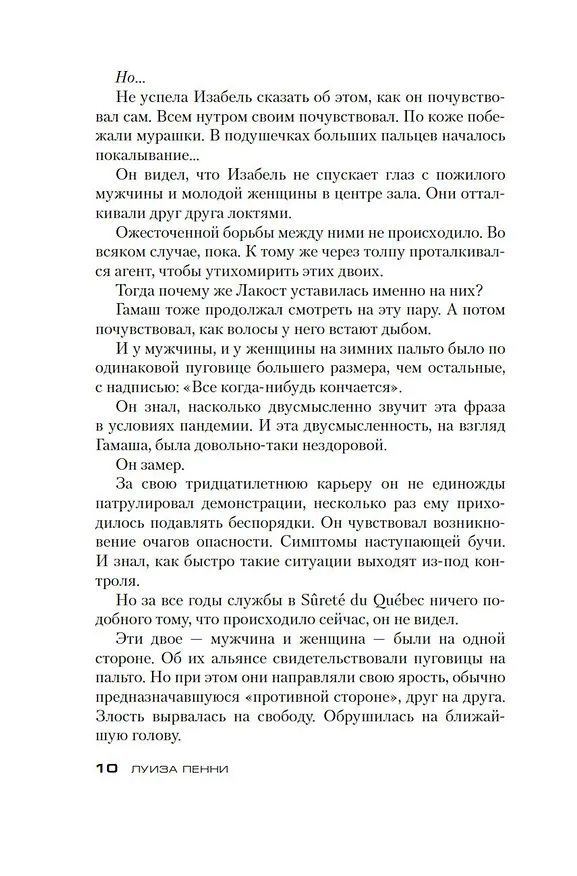 Книга Безумие толпы (Луиза Пенни) — 12