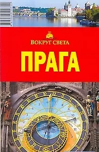 Прага (мягк)(Вокруг Света). Кусый И. (ВС Дистрибьюшн)