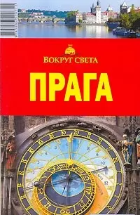 Прага (мягк)(Вокруг Света). Кусый И. (ВС Дистрибьюшн) — 2088058 — 1