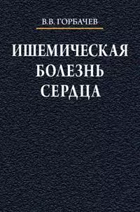 Ишемическая болезнь сердца Учебное пособие — 2164075 — 1