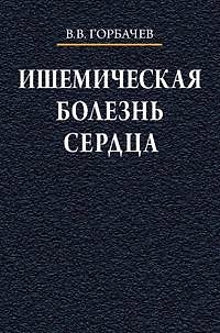 Книга Ишемическая болезнь сердца Учебное пособие (Владимир Горбачев) — 1