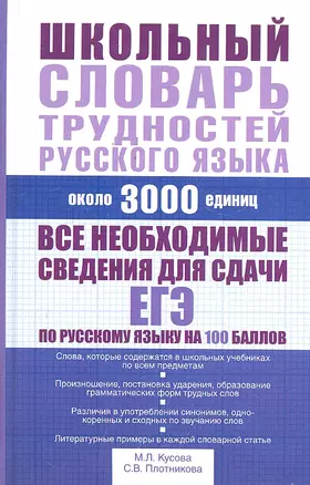 Школьный словарь трудностей русского языка: Около 3000 единиц — 2300750 — 1