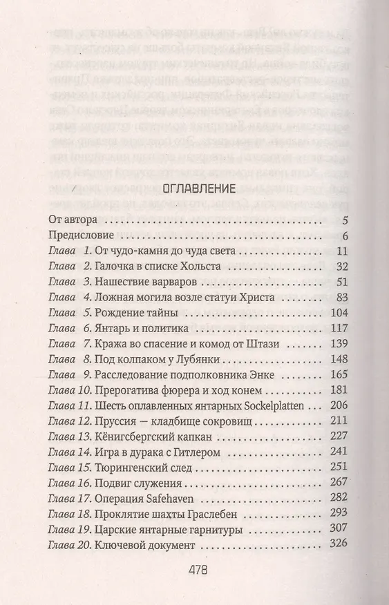 Книга Янтарная комната: Судьба бесценного творения (Александр Мосякин) — 2