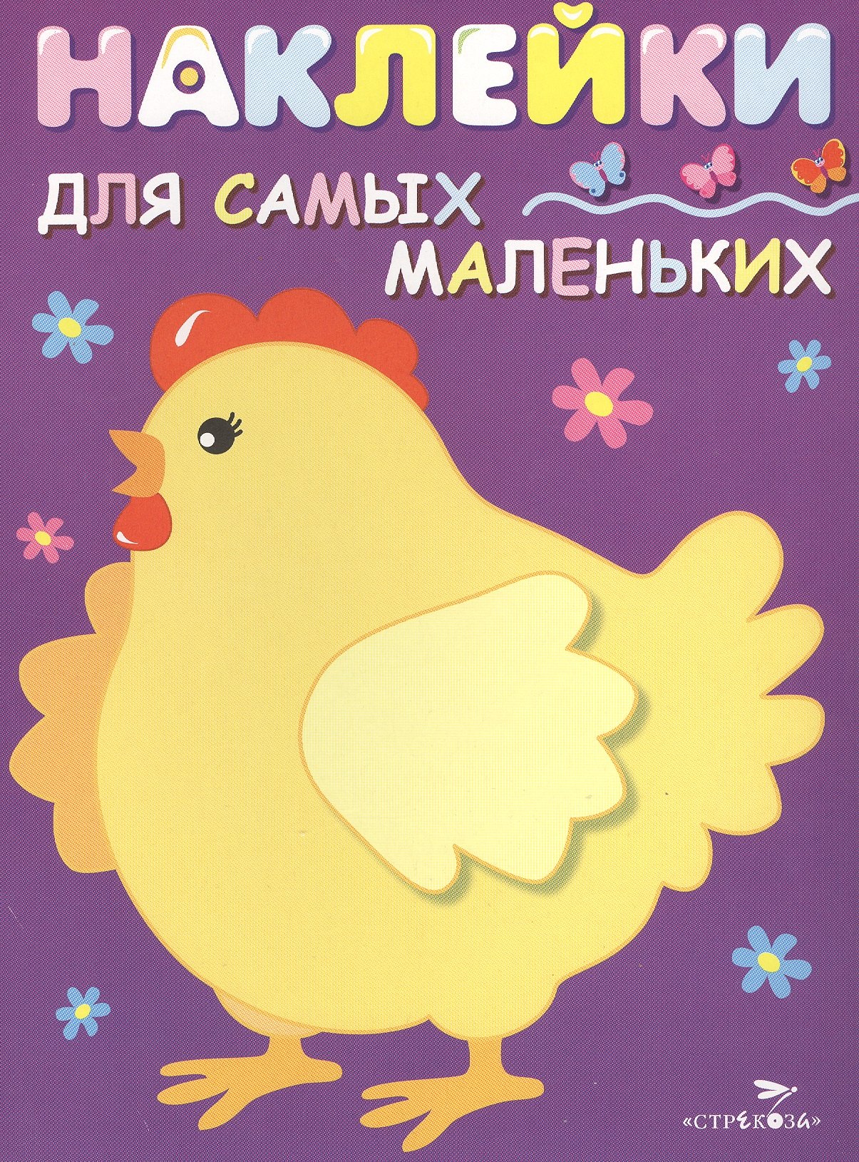 

Наклейки для самых маленьких. Вып.8. Курочка-хохлатка