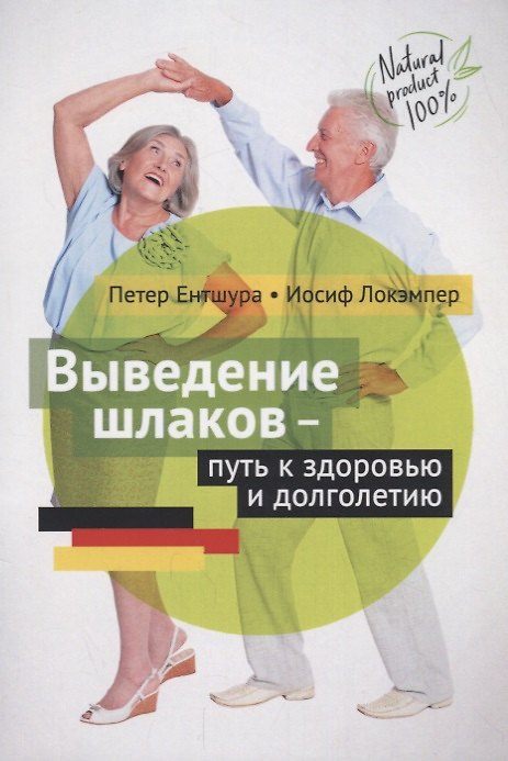 Книга Выведение шлаков путь к здоровью и долголетию (Петер Ентшура, Иосиф Локэмпер) — 1