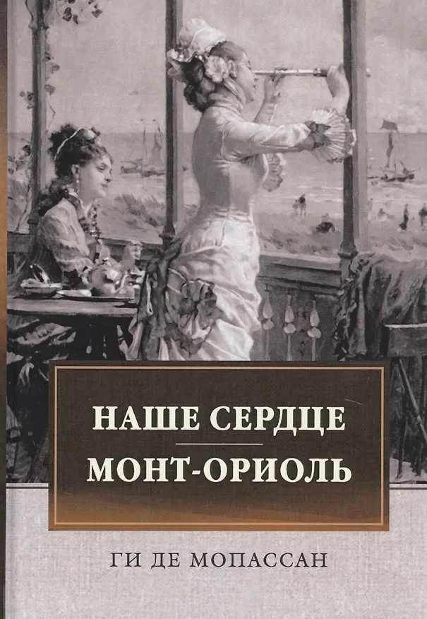Книга Наше сердце. Монт-Ориоль (Ги де Мопассан) — 1