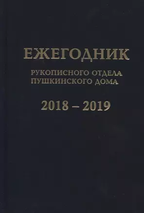 Ежегодник Рукописного отдела Пушкинского Дома на 2018–2019 годы — 2782046 — 1