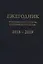 Ежегодник Рукописного отдела Пушкинского Дома на 2018–2019 годы — 2782046 — 1