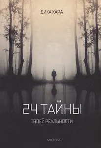 24 тайны твоей реальности