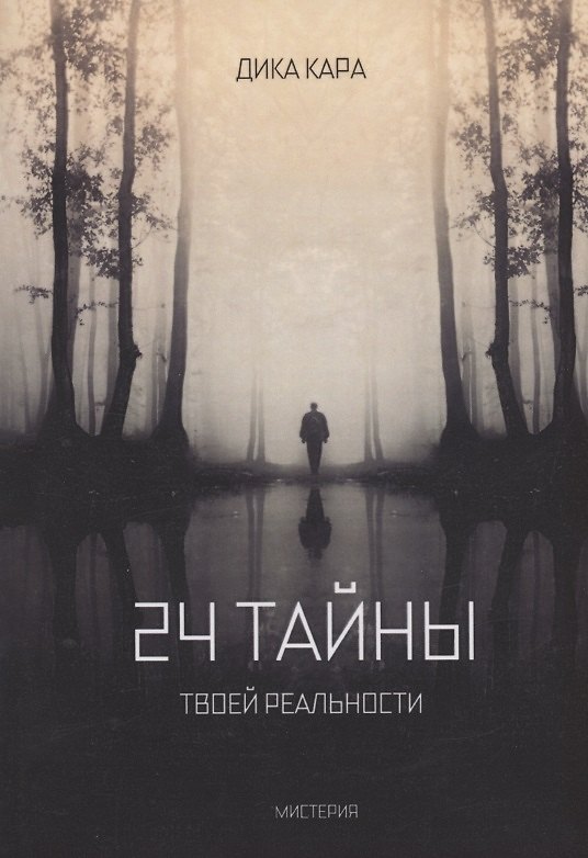 Книга 24 тайны твоей реальности (Дика Кара) — 1