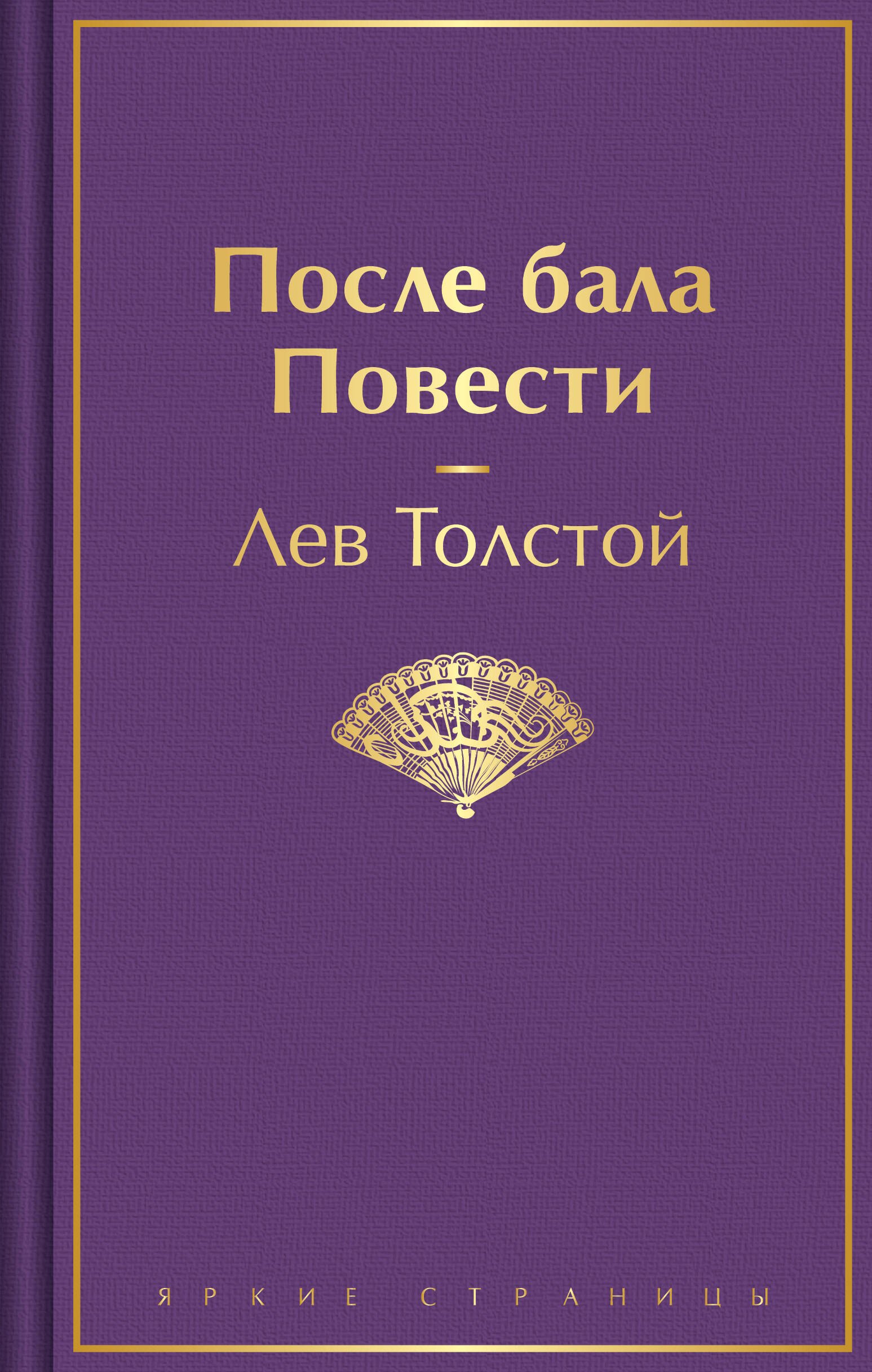 

После бала. Повести