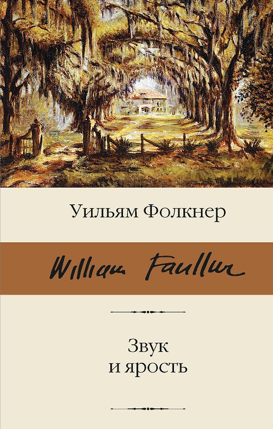 Книга Звук и ярость (Уильям Фолкнер) — 1