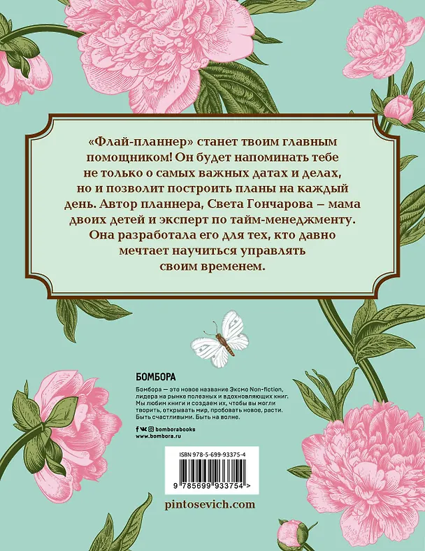 Книга Флай-планнер. Научись ставить большие цели (Светлана Гончарова) — 2