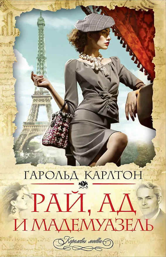 Книга Рай, ад и мадемуазель (Гарольд Карлтон) — 1