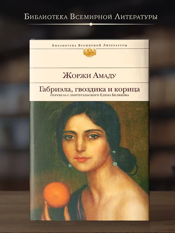 Книга Габриэла, гвоздика и корица (Жоржи Амаду) — 7