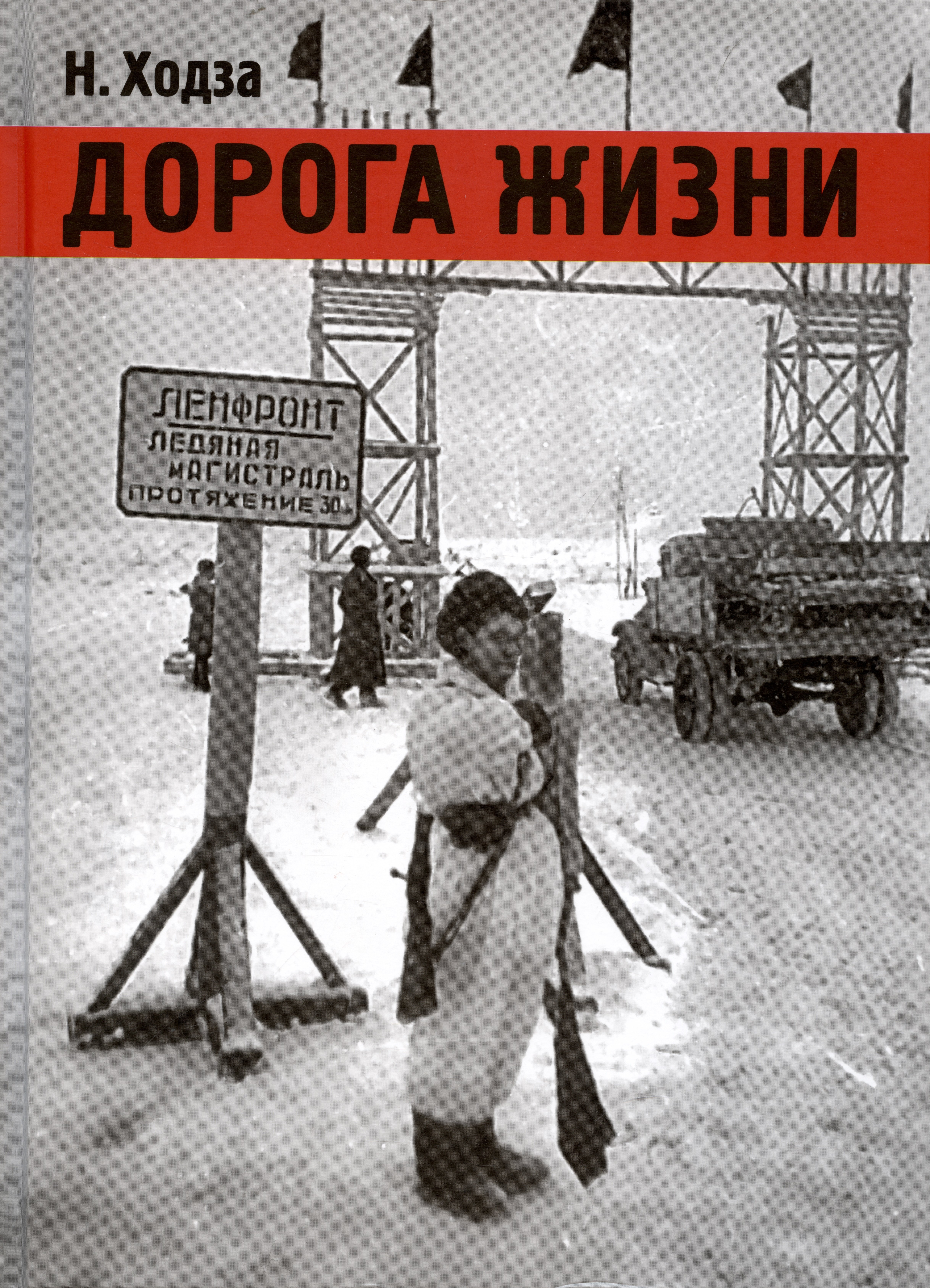 

Дорога жизни: рассказы