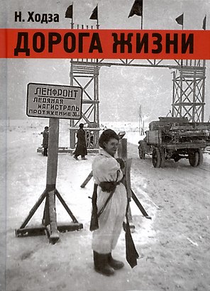 Дорога жизни: рассказы