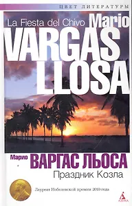 Праздник козла: Роман