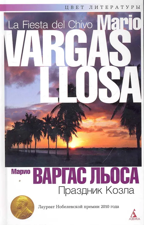 Книга Праздник козла: Роман (Марио Варгас Льоса) — 1