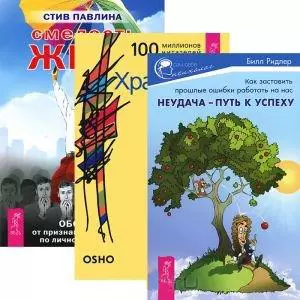 Неудача Путь к успеху Храбрость Смелость жить (компл. 3кн.) (3419) — 2438677 — 1