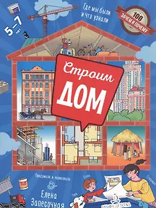 Строим дом. Где мы были и что узнали. 5-7 лет