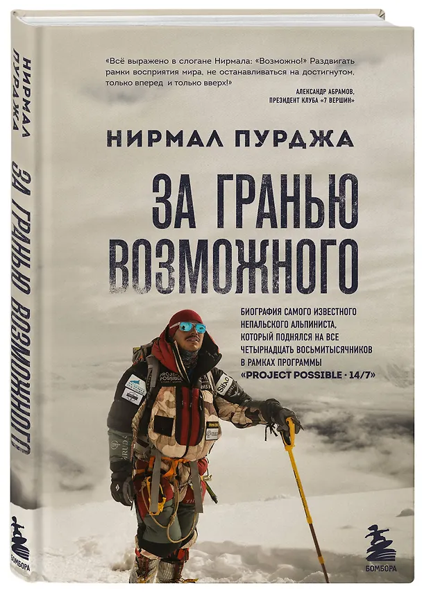 Книга За гранью возможного. Биография самого известного непальского альпиниста который поднялся на все четырнадцать восьмитысячников в рамках программы Project Possible 14/7 (Нирмал Пурджа) — 4