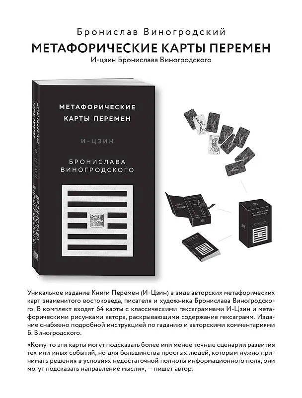 Книга Метафорические карты перемен. И-цзин Бронислава Виногродского (Бронислав Виногродский) — 9