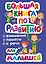 Большая книга по развитию внимания, памяти и речи для малышей — 2632335 — 1