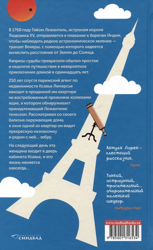 Книга Влюбленный астроном (Антуан Лорен) — 2