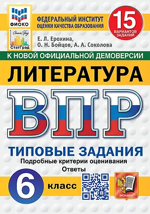 Книга ВПР. Литература. 6 класс. Типовые задания. 15 вариантов. Подробные критерии оценивания. Ответы (Елена Ерохина, Анастасия Соколова, Олег Бойцов)