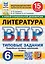 ВПР. Литература. 6 класс. Типовые задания. 15 вариантов. Подробные критерии оценивания. Ответы — 3067926 — 1