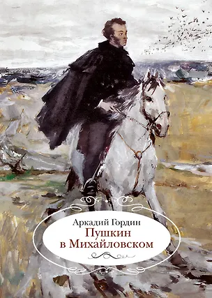 Книга Пушкин в Михайловском (Аркадий Гордин)