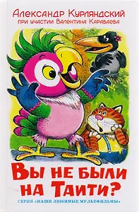 Вы не были на Таити?