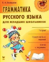 Грамматика русского языка для младших школьников: Терия, практические задания, ключи к заданиям — 2046148 — 1