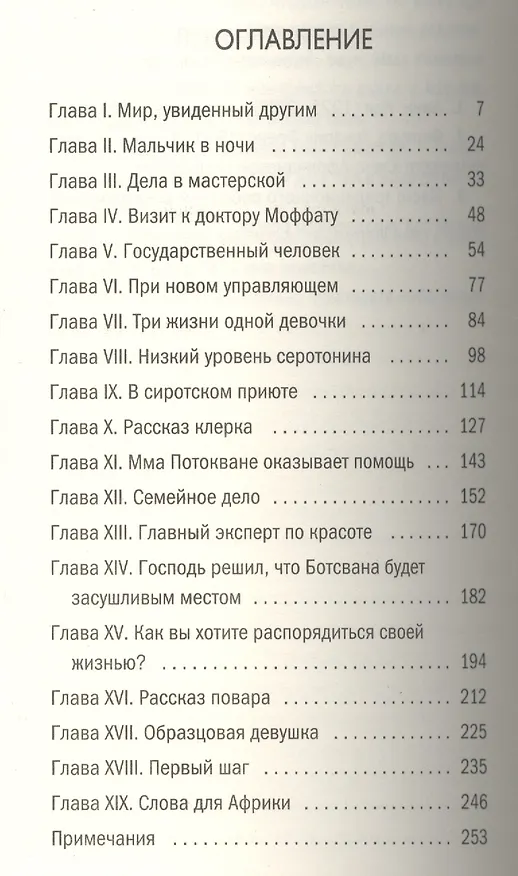 Книга Мораль красивых девушек (Александер Макколл Смит) — 2