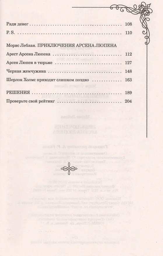 Книга Криминальные задачи Арсена Лупена (Морис Леблан, Мари Люпен) — 4