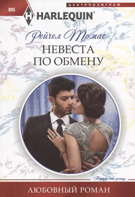 Книга Невеста по обмену (Рейчел Томас) — 1