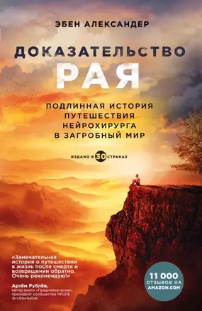 Доказательство рая. Подлинная история путешествия нейрохирурга в загробный мир — 2685806 — 1