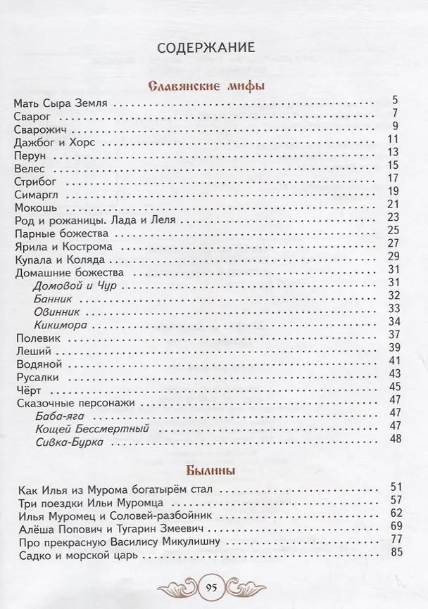 Книга Мифы и былины Древней Руси. (О.Н. Алексеева) — 2