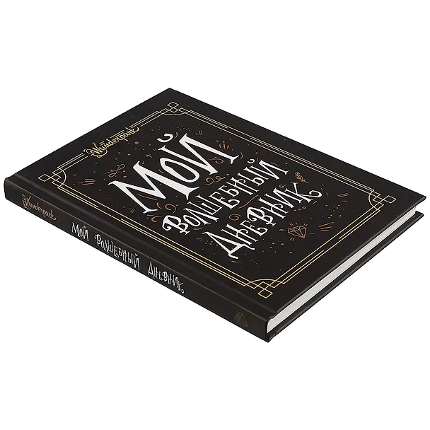 Книга Мой волшебный дневник + Wunderpark (Марина Мордашова) — 2