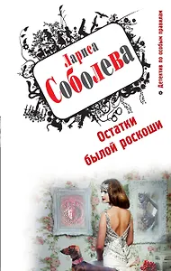 Остатки былой роскоши : роман