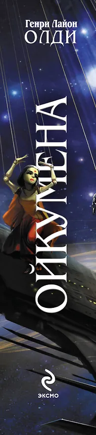 Книга Ойкумена: фантастический роман (Генри Олди) — 3