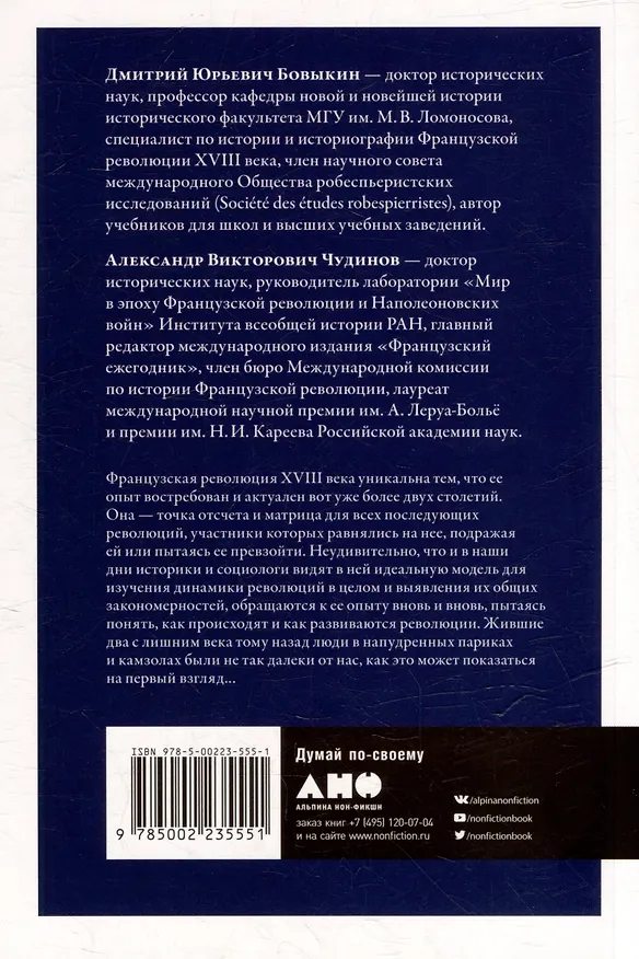 Книга Французская революция (Дмитрий Бовыкин, Александр Чудинов) — 2
