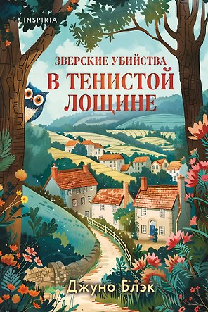 Зверские убийства в Тенистой Лощине (Тайны Тенистой Лощины #1)