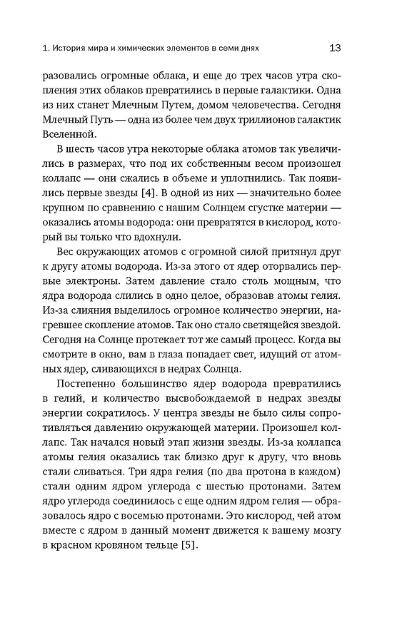 Книга Магия элементов: Как периодическая таблица Менделеева управляет нашим дыханием, мышцами и обществом (Анья Рейне) — 16